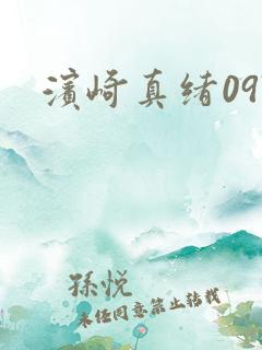 滨崎真绪097 滨崎真绪097