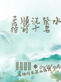 柔顺洗发水排行榜前十名