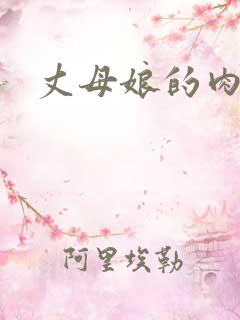 丈母娘的肉洞爽