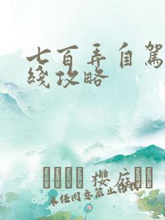 七百弄自驾游路线攻略