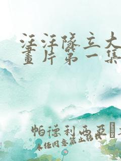 汪汪队立大功动画片第一集中文版