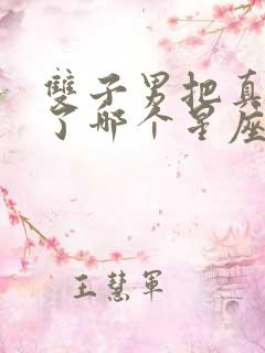 双子男把真心给了哪个星座女