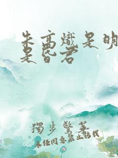 朱高炽是明君还是昏君