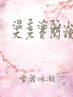 温柔沦陷小说全文免费阅读笔趣阁 温柔沦陷小说全文免费阅读笔趣阁