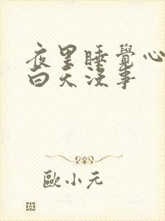 夜里睡觉心脏疼白天没事