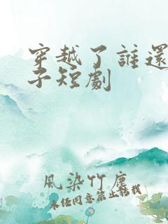 穿越了谁还当太子短剧