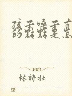 孩子嗓子有红色的点点是怎么回事