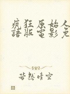疯狂原始人1国语版电影免费观看