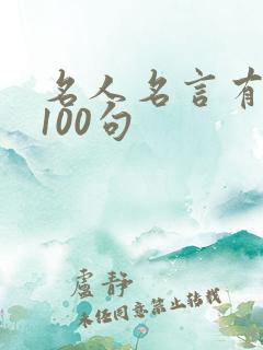 名人名言有哪些100句