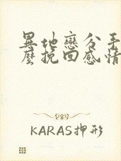 异地恋分手后怎么挽回感情