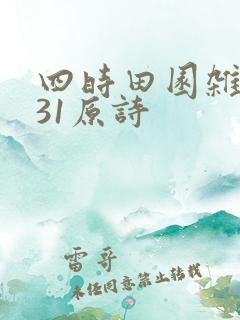 四时田园杂兴其31原诗
