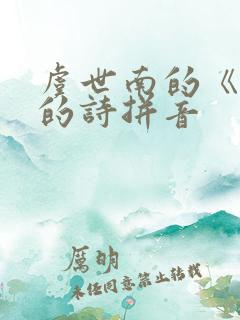 虞世南的《蝉》的诗拼音