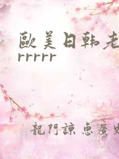 欧美日韩老熟女rrrrr