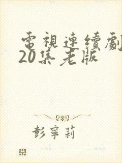 电视连续剧陈真20集老版