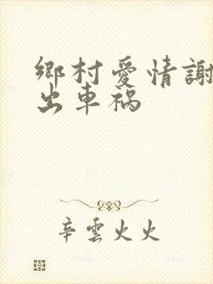 乡村爱情谢永强出车祸
