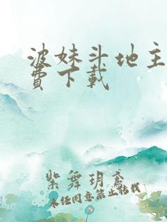 波妹斗地主赢话费下载
