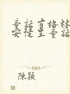 童话有格林童话安徒生童话还有什么