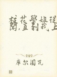 校花学姐从无绯闻,直到我上大学 小说下载