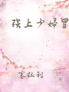 强上少妇冒白浆