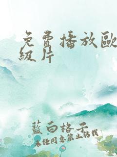 免费播放欧美特级片