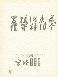 男孩18岁成人礼寄语10个字