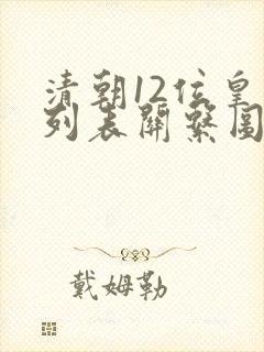 清朝12位皇帝列表关系图