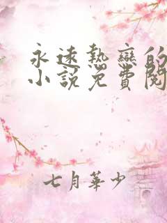 永远热恋的夏天小说免费阅读