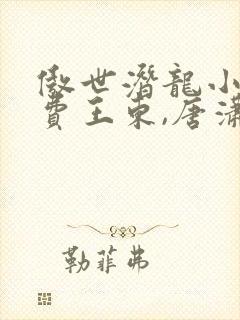 傲世潜龙小说免费王东,唐潇