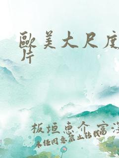 欧美大尺度同志片