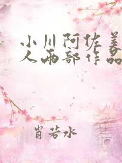小川阿佐美和黑人两部作品番号