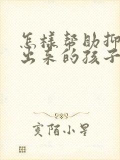 怎样帮助抑郁走出来的孩子