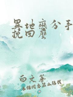 异地恋分手还能挽回么