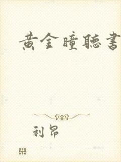 黄金瞳听书免费 黄金瞳听书免费
