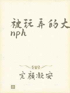 被玩弄的大小姐nph
