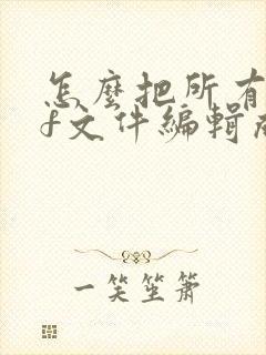 怎么把所有pdf文件编辑成一个pdf文件