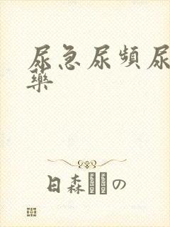 尿急尿频尿不尽药
