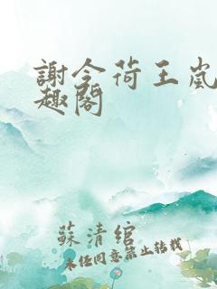谢令荷王岚允笔趣阁