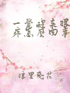 一觉醒来眼珠子疼怎么回事