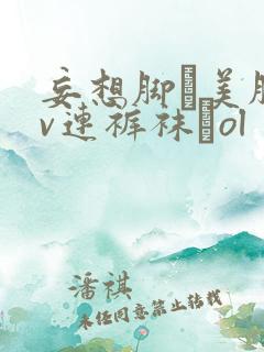 妄想脚フ美脚av连裤袜フol