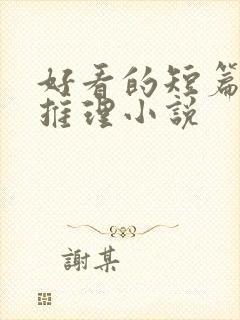 好看的短篇悬疑推理小说 好看的短篇悬疑推理小说
