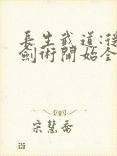长生武道:从拔剑术开始全文版