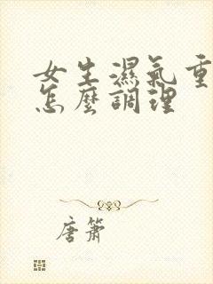 女生湿气重宫寒怎么调理