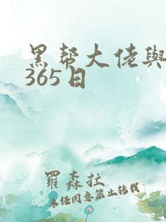 黑帮大佬与我的365日