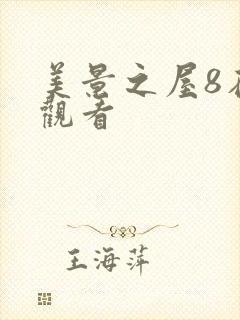 美景之屋8在线观看
