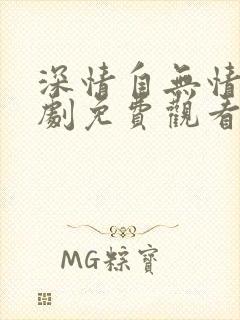 深情自无情负短剧免费观看完整版