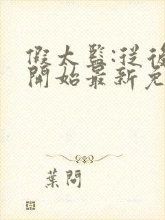 假太监:从后宫开始最新免费阅读