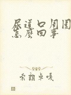 尿道口周围痒是怎么回事