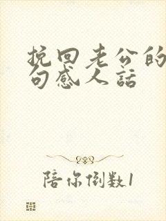 挽回老公的16句感人话