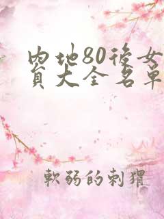 内地80后女演员大全名单