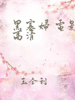 黑寡妇 电影 高清